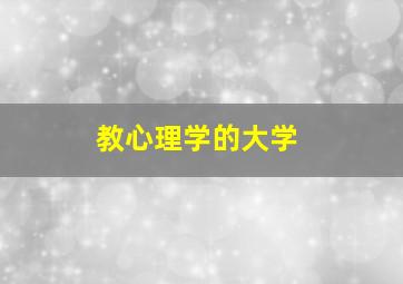 教心理学的大学