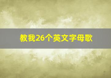 教我26个英文字母歌