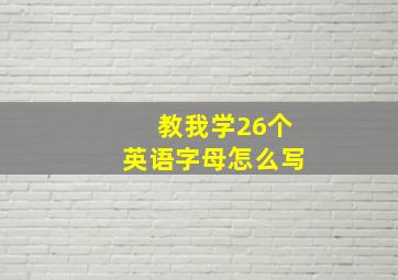 教我学26个英语字母怎么写