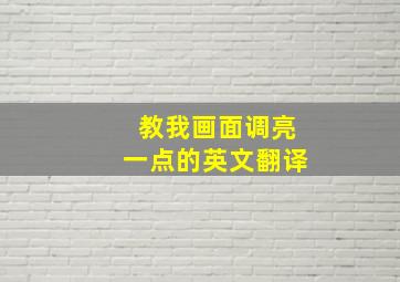 教我画面调亮一点的英文翻译