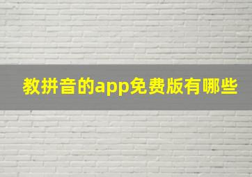 教拼音的app免费版有哪些