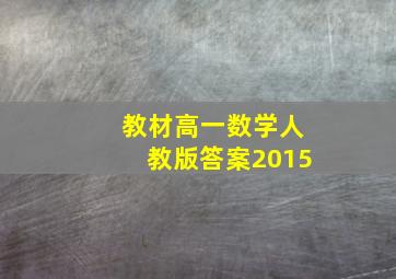 教材高一数学人教版答案2015