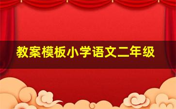 教案模板小学语文二年级