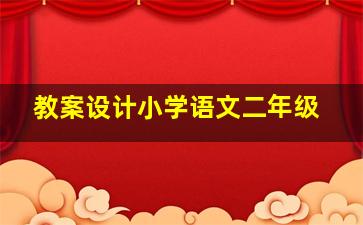 教案设计小学语文二年级