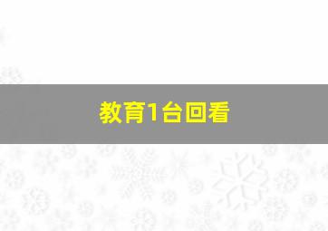 教育1台回看