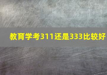 教育学考311还是333比较好