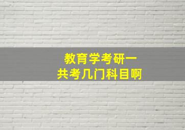 教育学考研一共考几门科目啊