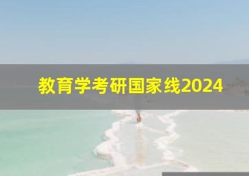 教育学考研国家线2024