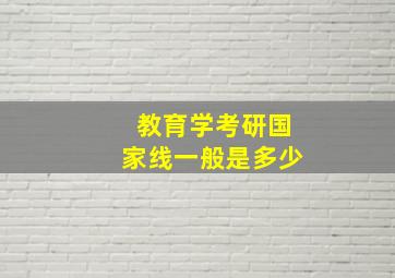 教育学考研国家线一般是多少