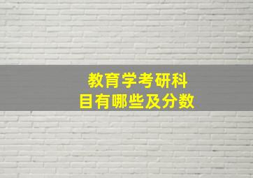 教育学考研科目有哪些及分数