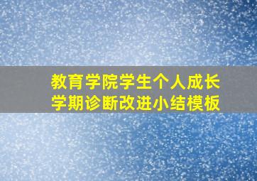 教育学院学生个人成长学期诊断改进小结模板