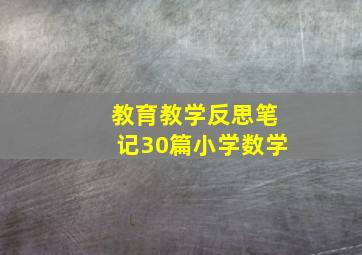 教育教学反思笔记30篇小学数学