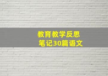 教育教学反思笔记30篇语文