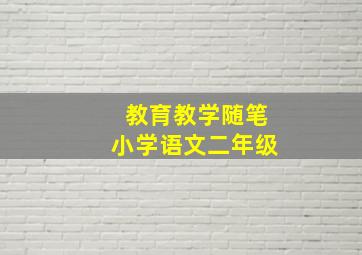 教育教学随笔小学语文二年级