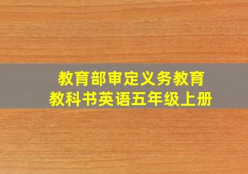 教育部审定义务教育教科书英语五年级上册