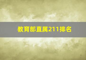 教育部直属211排名