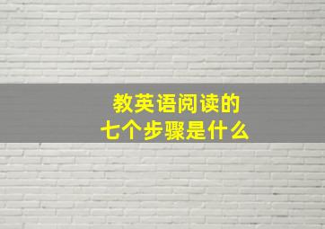 教英语阅读的七个步骤是什么