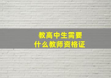 教高中生需要什么教师资格证