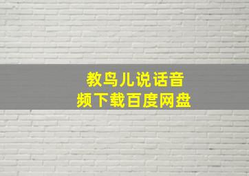 教鸟儿说话音频下载百度网盘