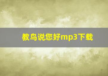 教鸟说您好mp3下载