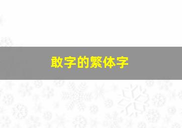 敢字的繁体字