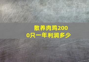 散养肉鸡2000只一年利润多少