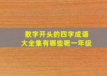 散字开头的四字成语大全集有哪些呢一年级