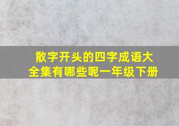 散字开头的四字成语大全集有哪些呢一年级下册