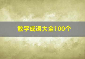 散字成语大全100个