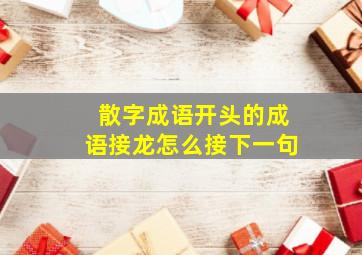 散字成语开头的成语接龙怎么接下一句