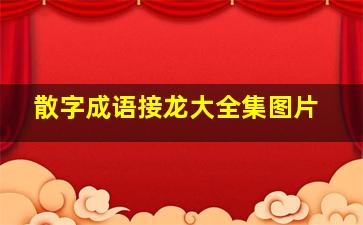 散字成语接龙大全集图片