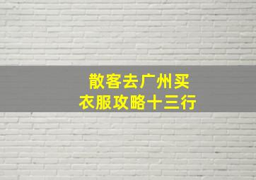 散客去广州买衣服攻略十三行