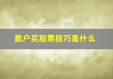 散户买股票技巧是什么