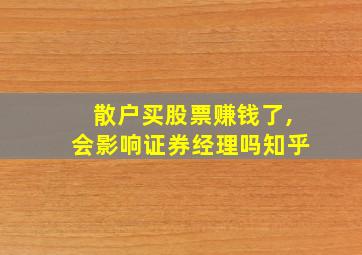 散户买股票赚钱了,会影响证券经理吗知乎