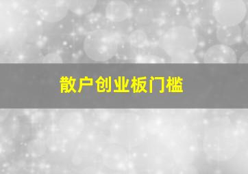 散户创业板门槛