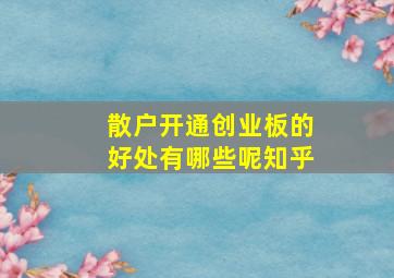 散户开通创业板的好处有哪些呢知乎