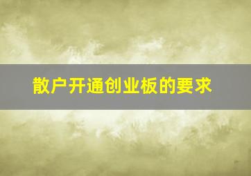 散户开通创业板的要求