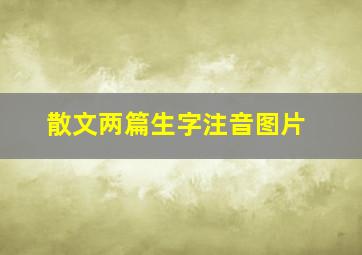 散文两篇生字注音图片