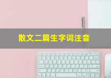 散文二篇生字词注音