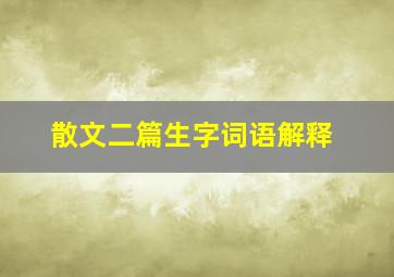 散文二篇生字词语解释