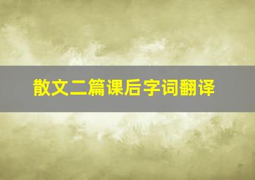 散文二篇课后字词翻译