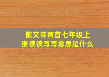 散文诗两首七年级上册读读写写意思是什么