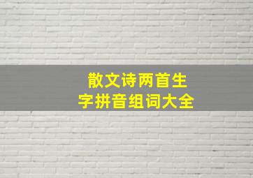 散文诗两首生字拼音组词大全