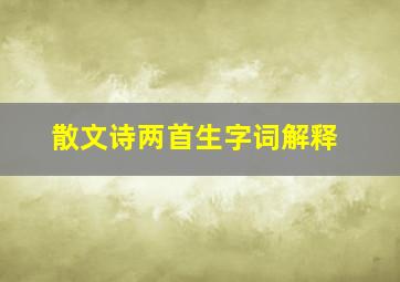 散文诗两首生字词解释