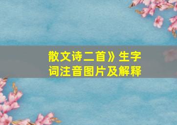 散文诗二首》生字词注音图片及解释