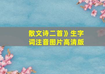 散文诗二首》生字词注音图片高清版