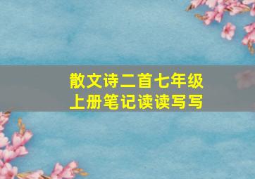 散文诗二首七年级上册笔记读读写写