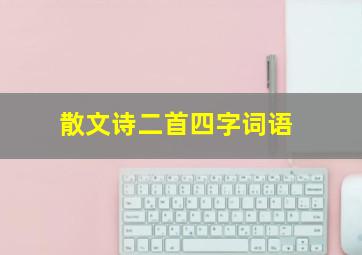 散文诗二首四字词语