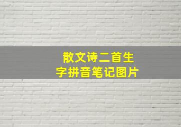 散文诗二首生字拼音笔记图片