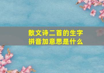 散文诗二首的生字拼音加意思是什么